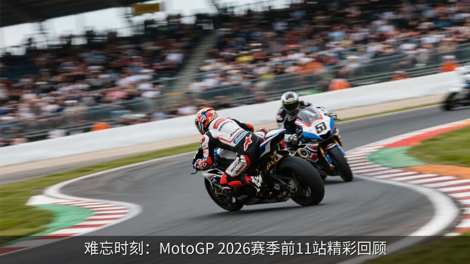 难忘时刻：MotoGP 2026赛季前11站精彩回顾