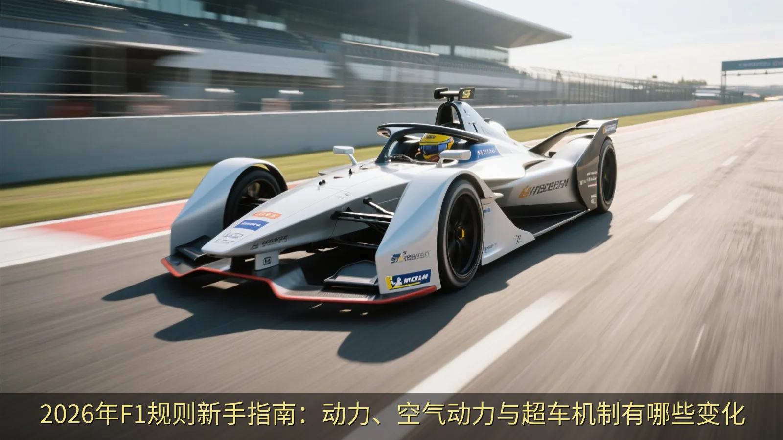 2026年F1规则新手指南：动力、空气动力与超车机制有哪些变化