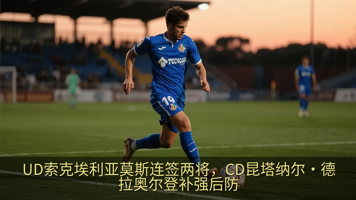 UD索克埃利亚莫斯连签两将，CD昆塔纳尔·德拉奥尔登补强后防