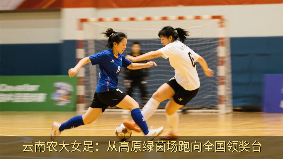 女子五人制足球比赛中的拼抢瞬间
