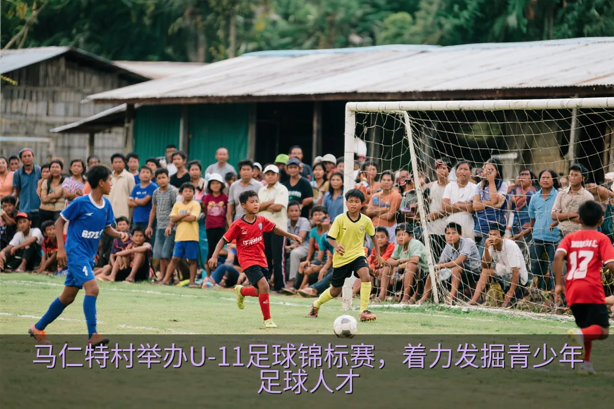 足球比赛现场的青少年运动员和观众